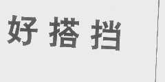 好搭挡