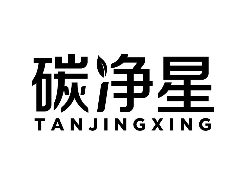 碳净星