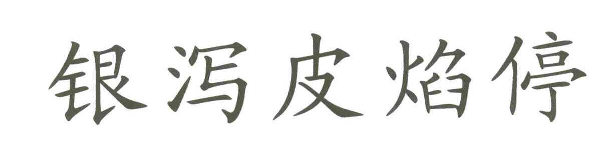 银泻皮焰停