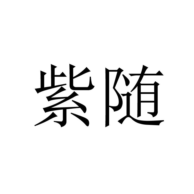 紫随