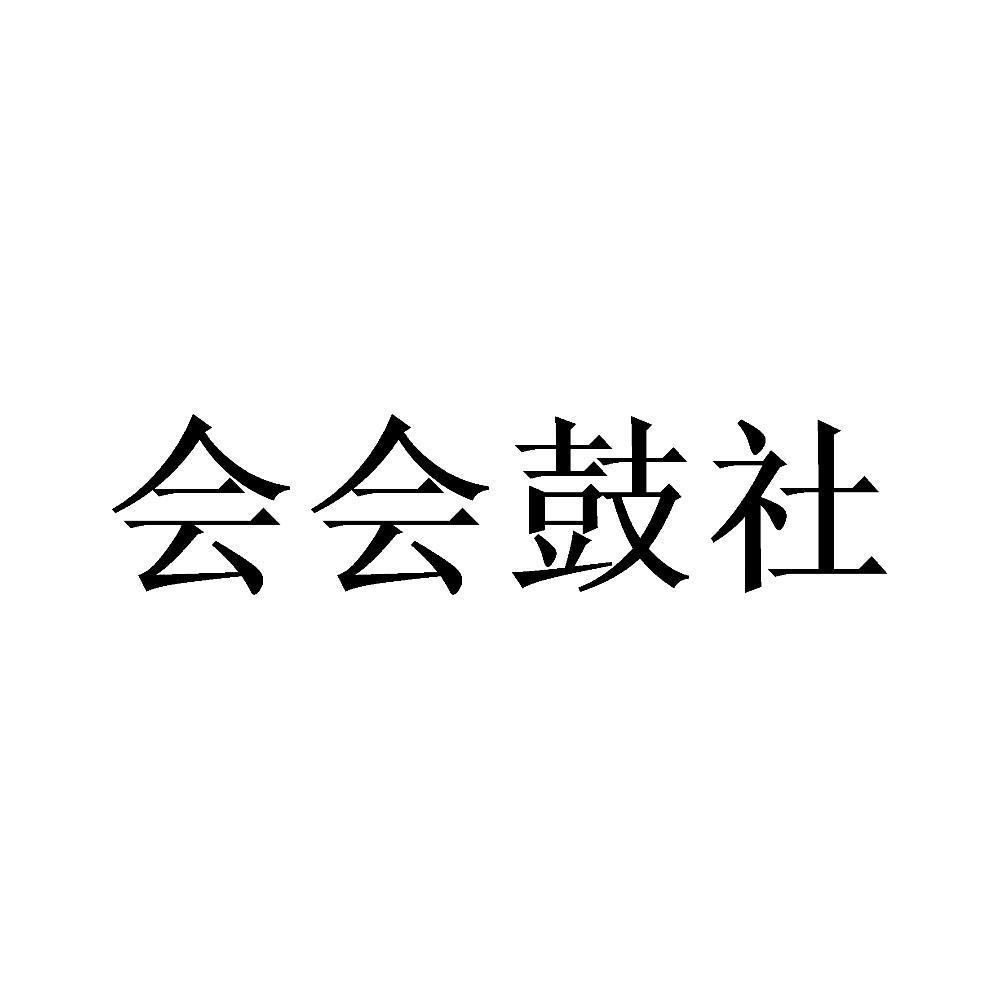 会会鼓社