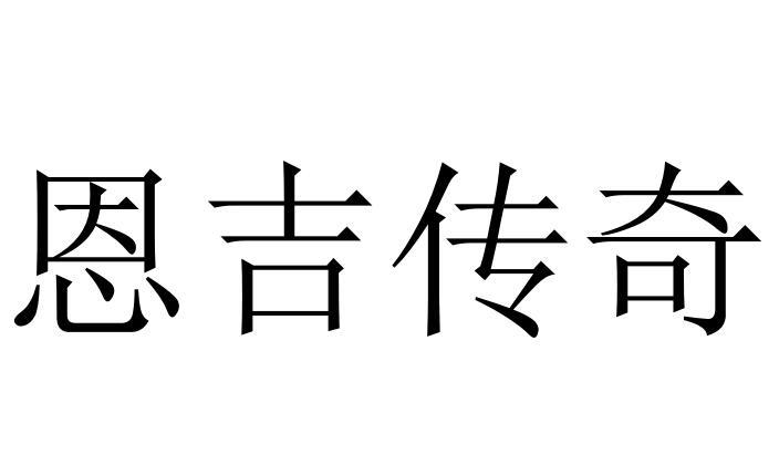 恩吉传奇