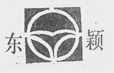 东颖