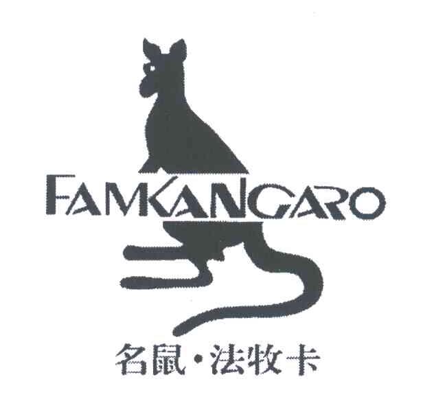 名鼠法牧卡;FAMKANGARO