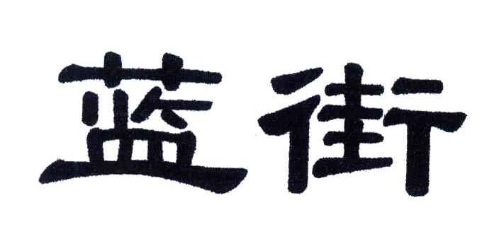 蓝街