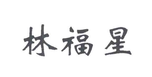 林福星