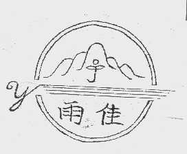 雨佳