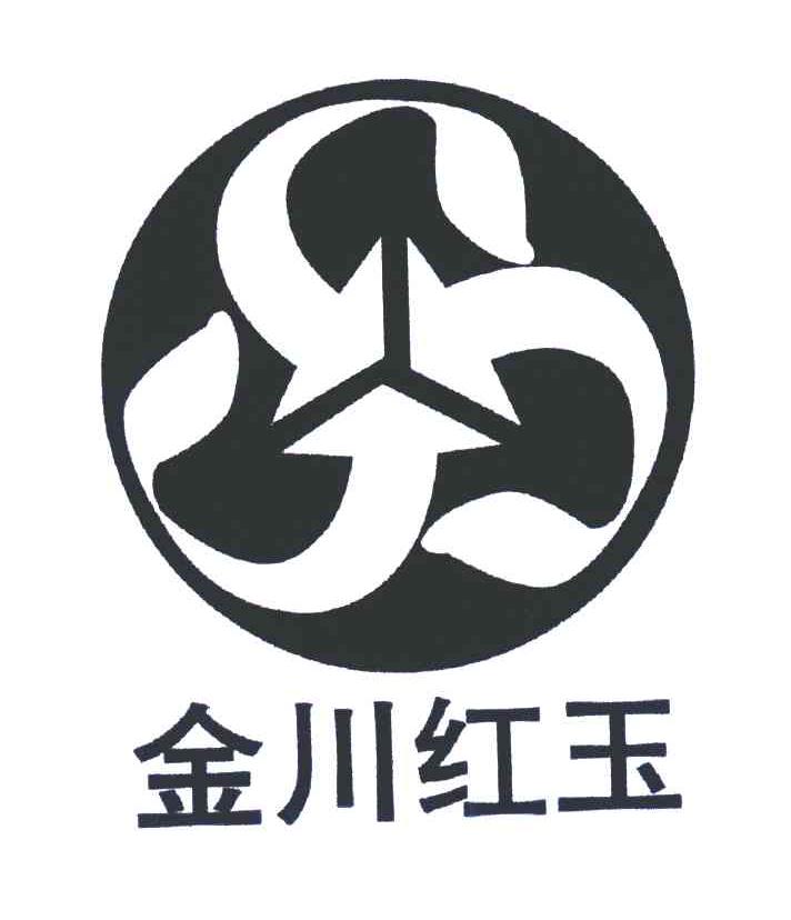 金川红玉