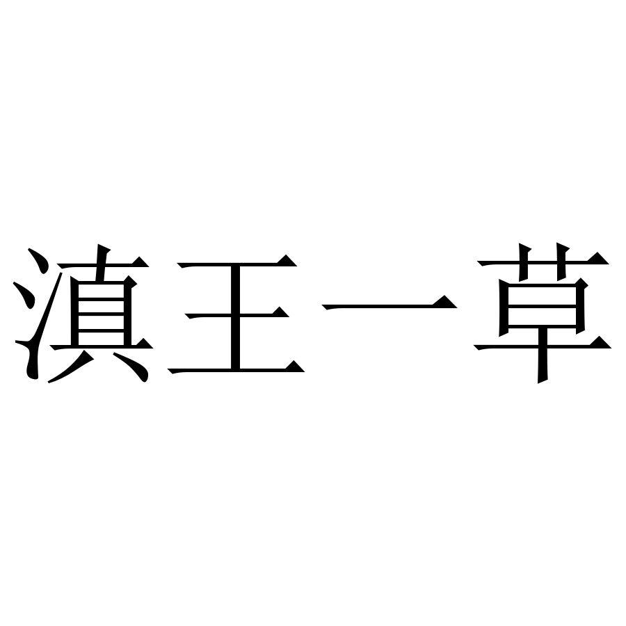 滇王一草