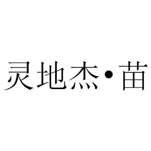 灵地杰&bull;苗