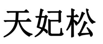 天妃松