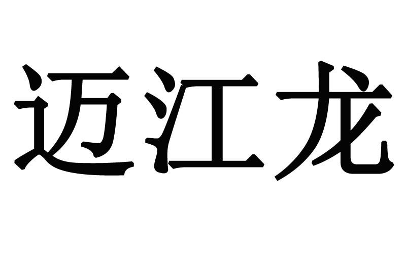 迈江龙