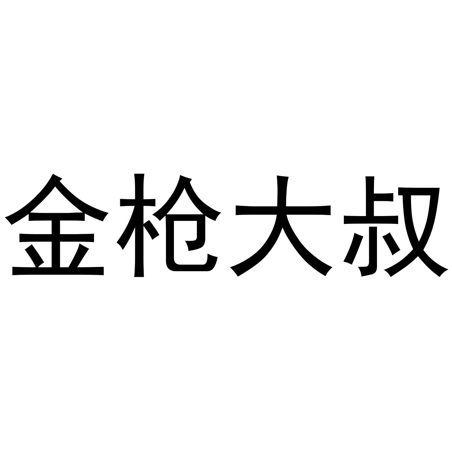 金枪大叔