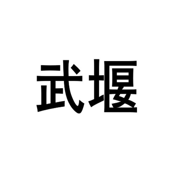 武堰