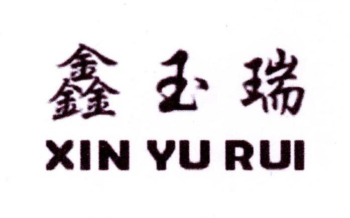 鑫玉瑞