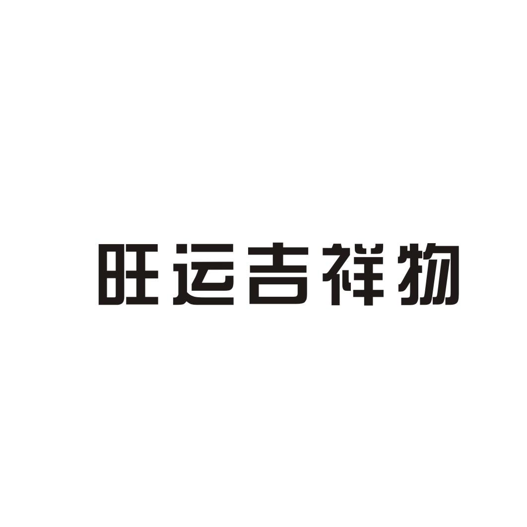 旺运吉祥物