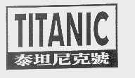 泰坦尼克号   TITANIC