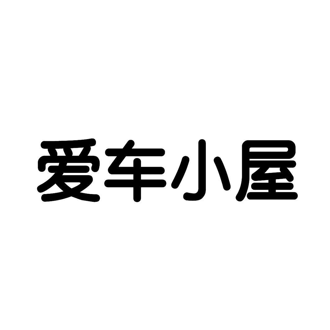爱车小屋