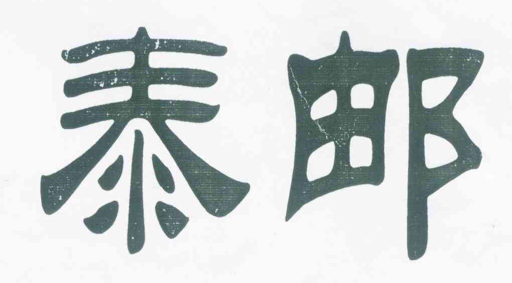 泰邮