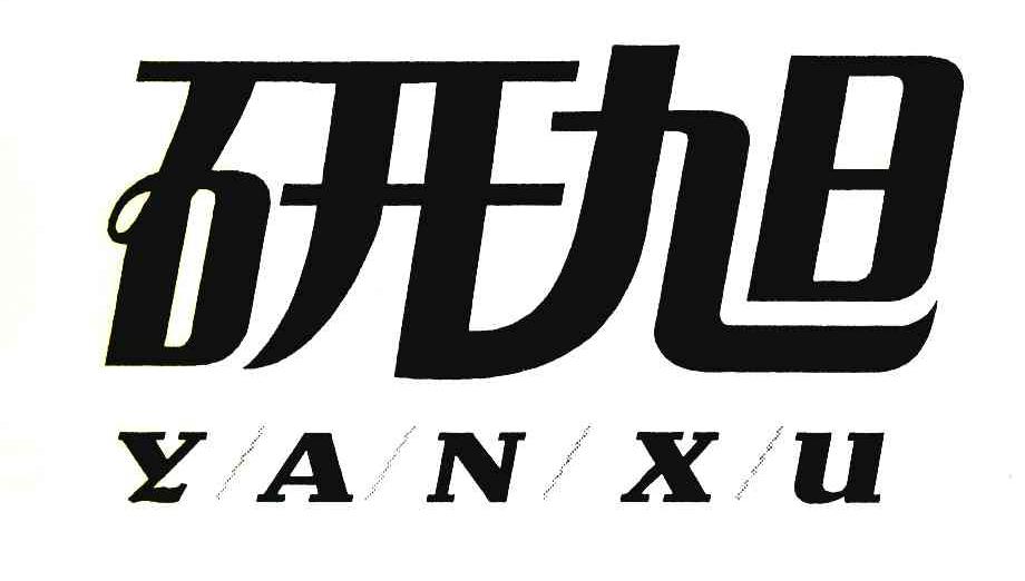 研旭