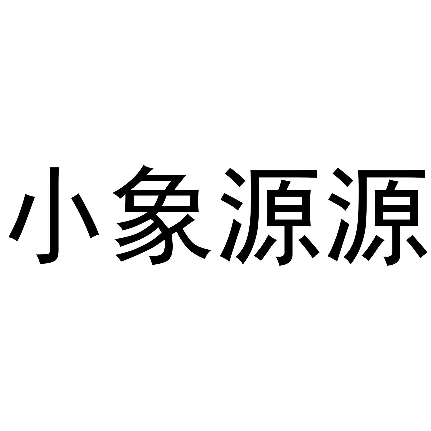 小象源源