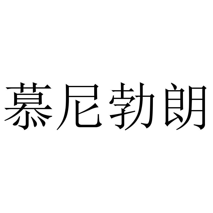慕尼勃朗