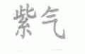 紫气