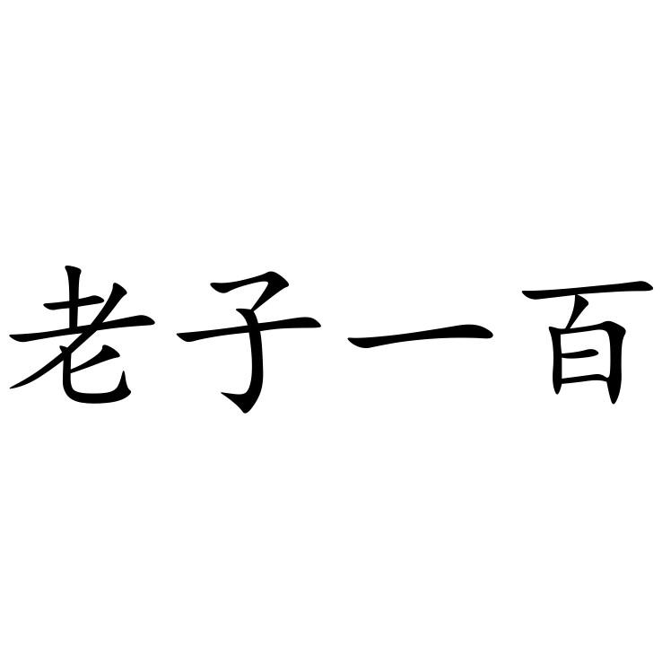 老子一百