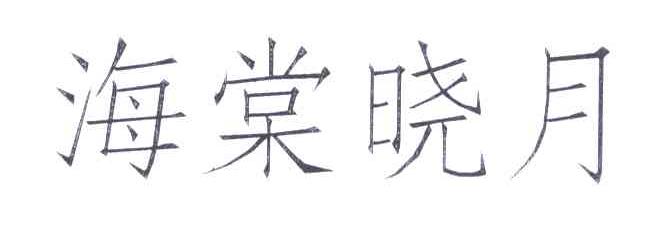 海棠晓月
