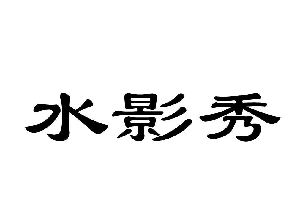 水影秀