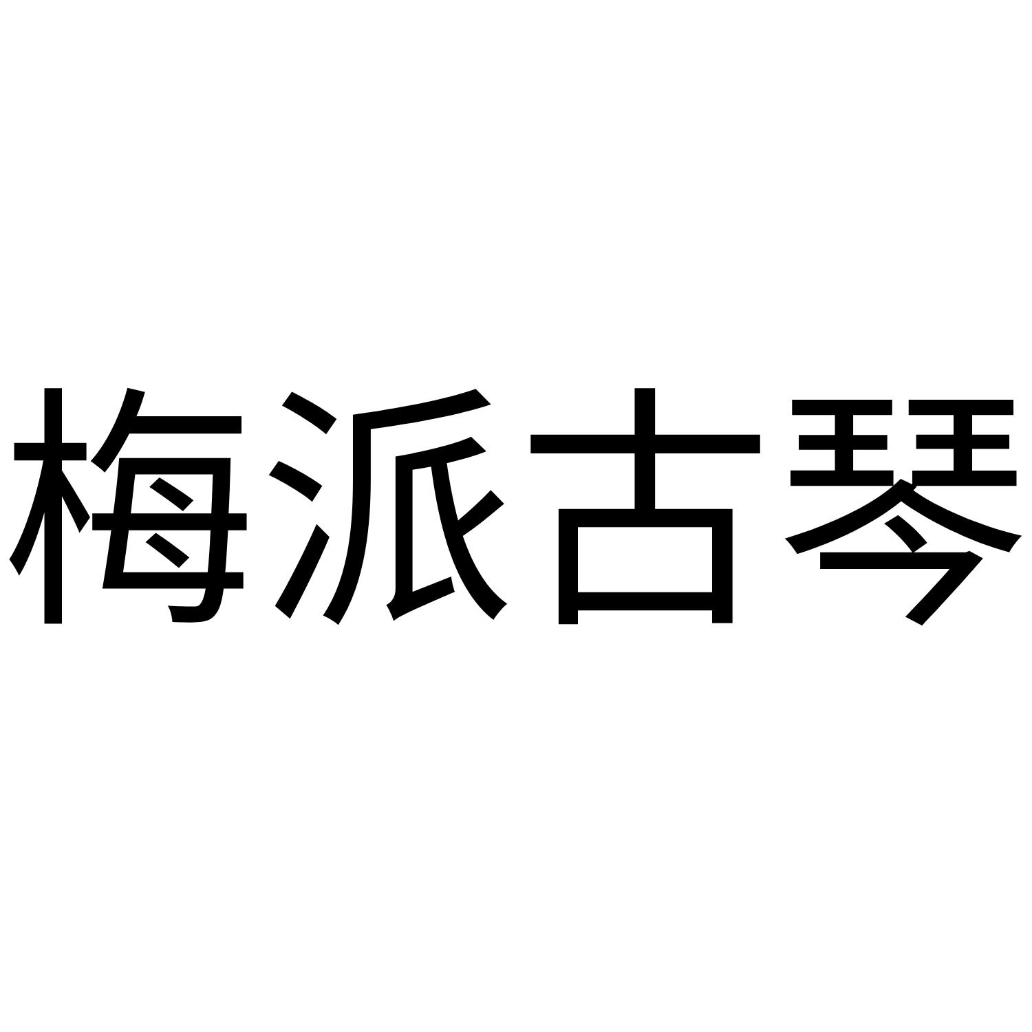 梅派古琴