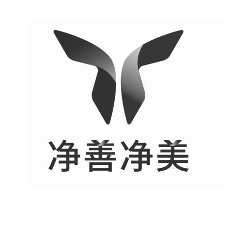 净善净美