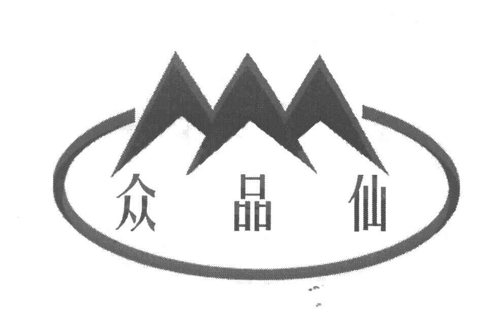 众品仙