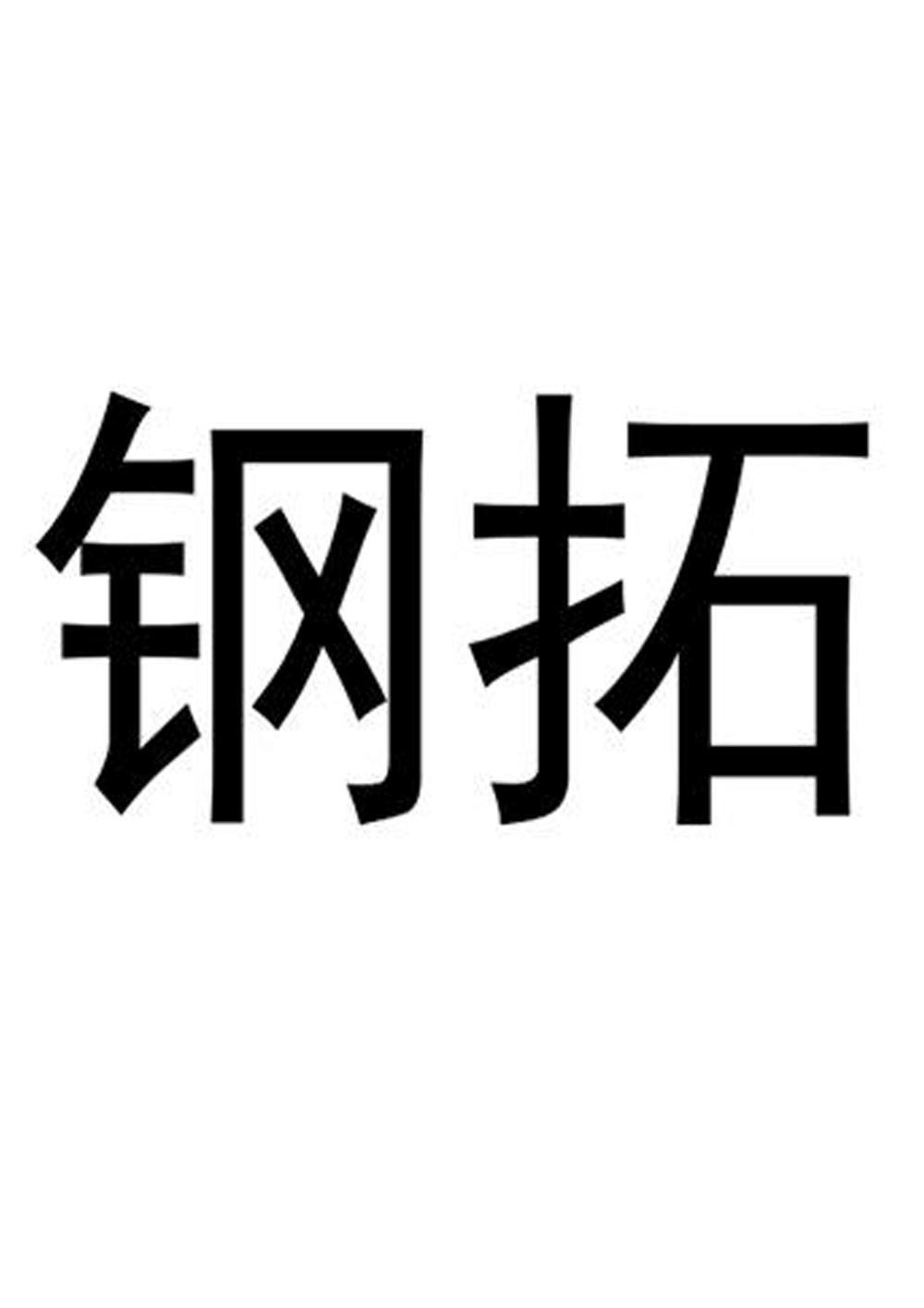 钢拓