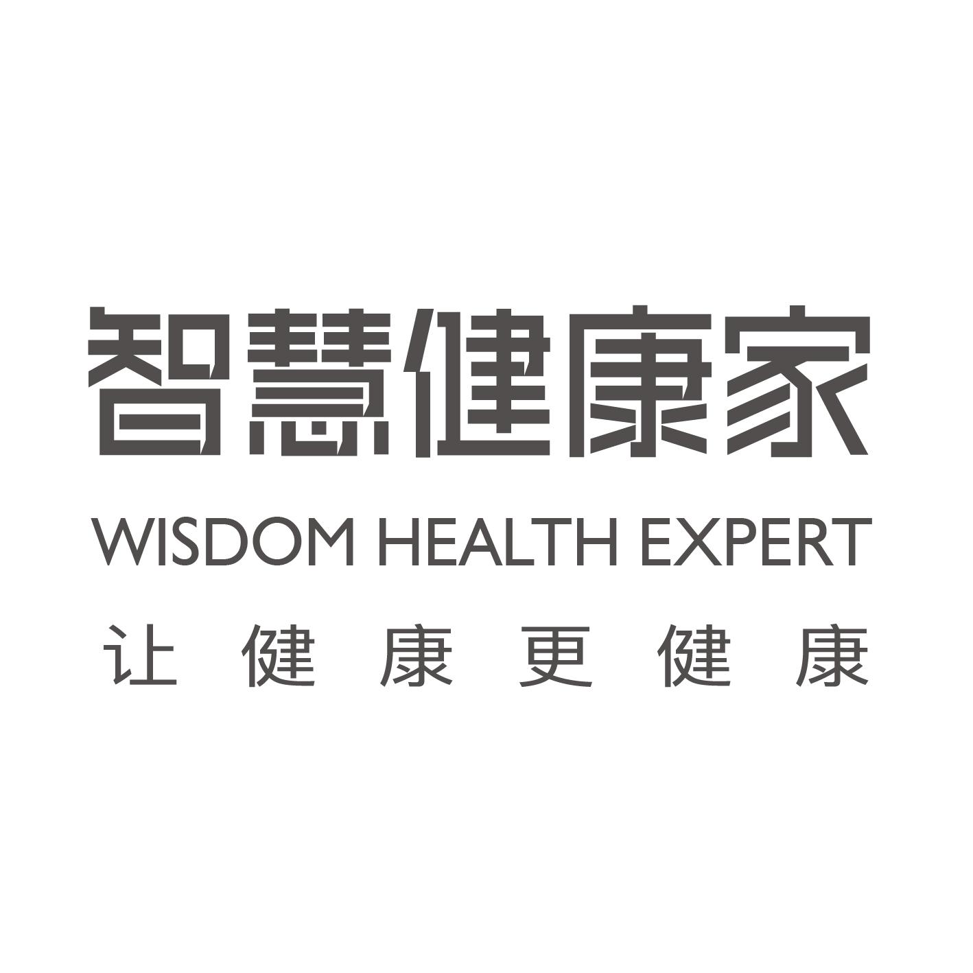 智慧健康家 让健康更健康 WISDOM HEALTH EXPERT