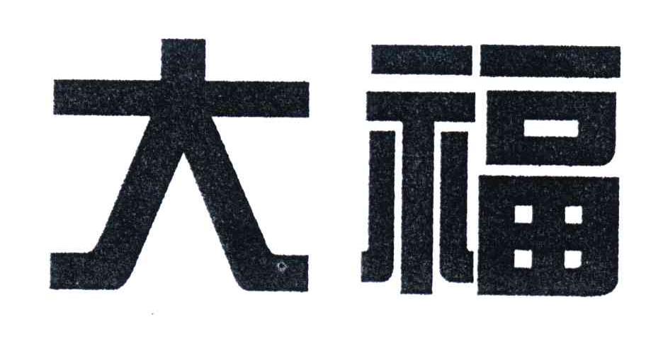 大福