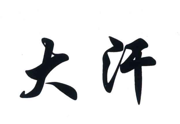 大汗