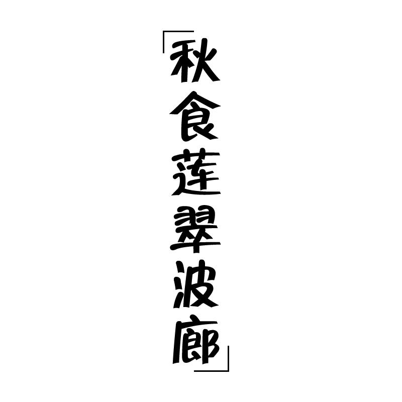 秋食莲翠波廊