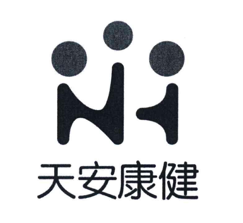 天安康健