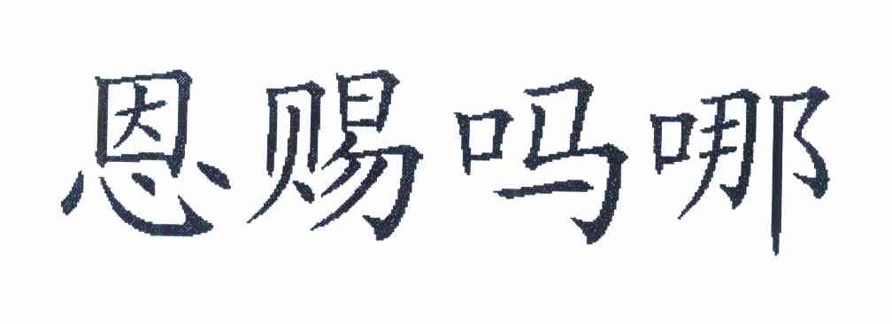 恩赐吗哪
