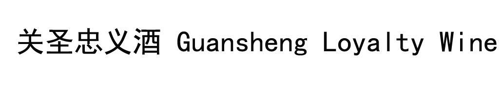 关圣忠义酒 GUANSHENG LOYALTY WINE