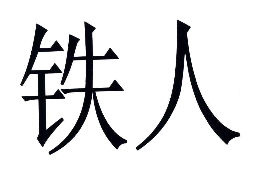 铁人