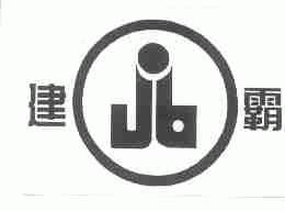 建霸