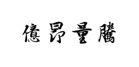亿昂量腾