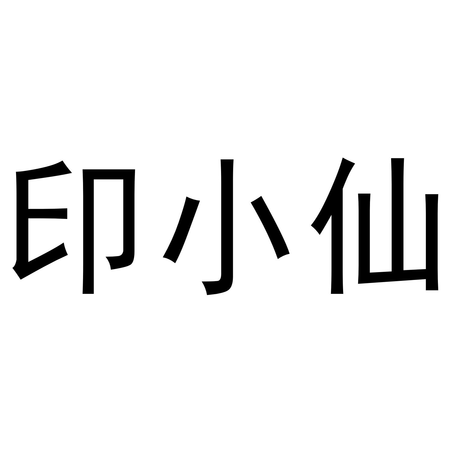 印小仙