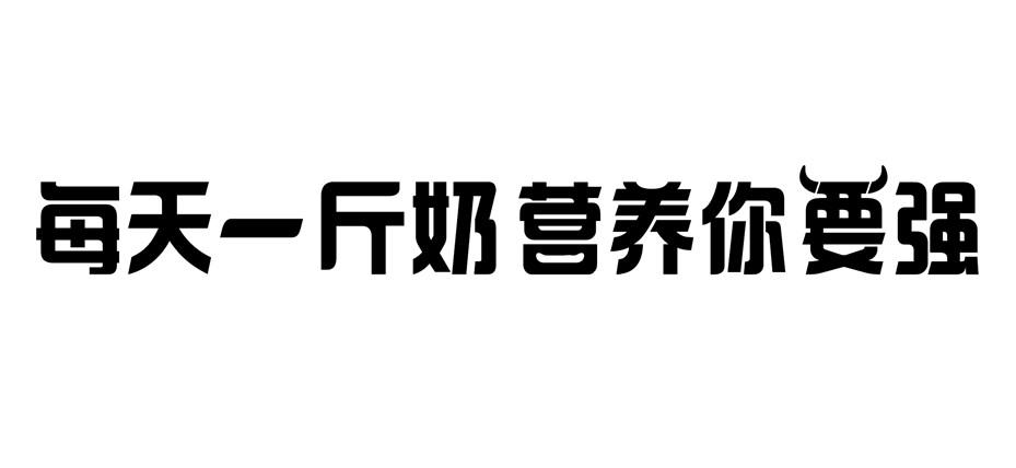 每天一斤奶营养你要强
