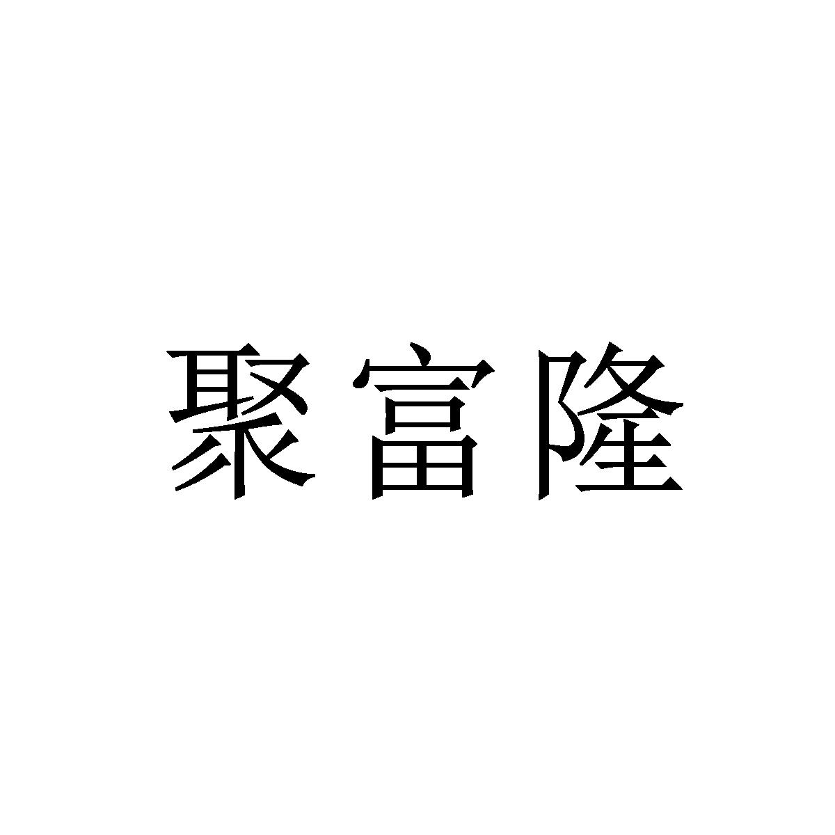 聚富隆