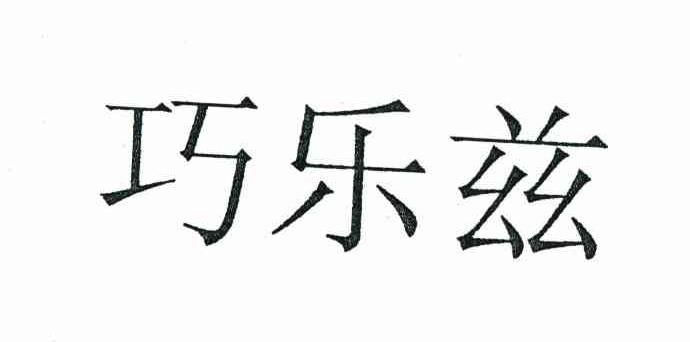 巧乐兹