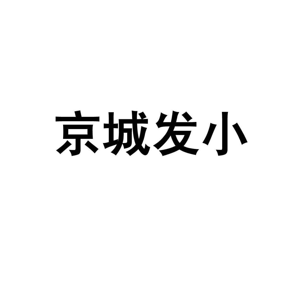 京城发小