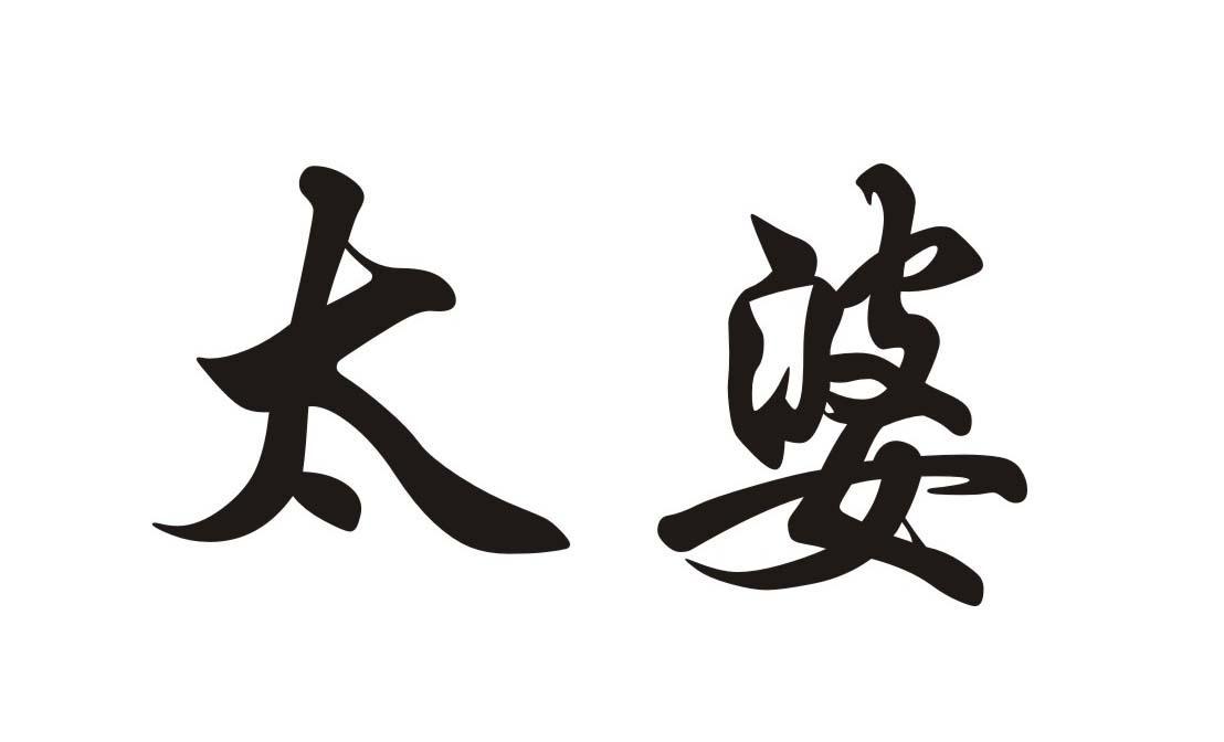 太婆